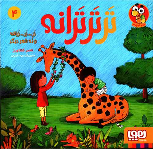 ترترترانه 4