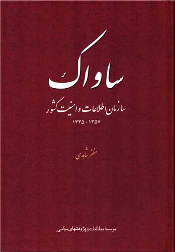 ساواک: سازمان اطلاعات و امنيت کشور (موسسه مطالعات و پژوهش هاي سياسي)