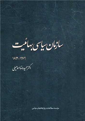 سازمان سياسي بهائيت 1892-1979 (موسسه مطالعات و پژوهش هاي سياسي)