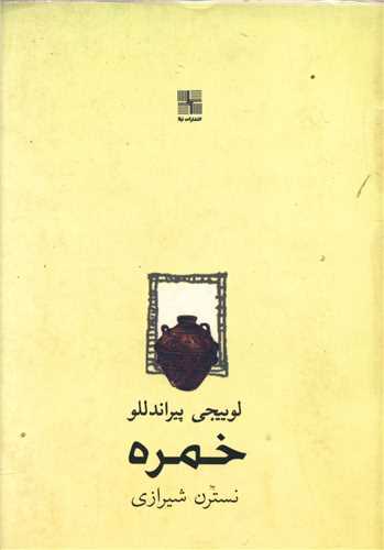 خمره (نيلا)
