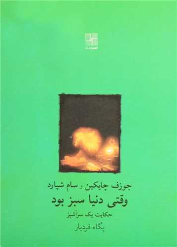 وقتی دنیا سبز بود: حکایت یک آشپز