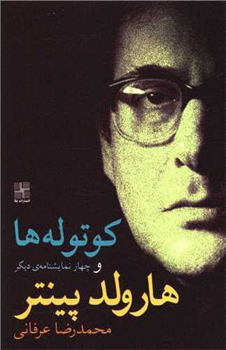 کوتوله ها و چهار نمايشنامه ديگر (نيلا)