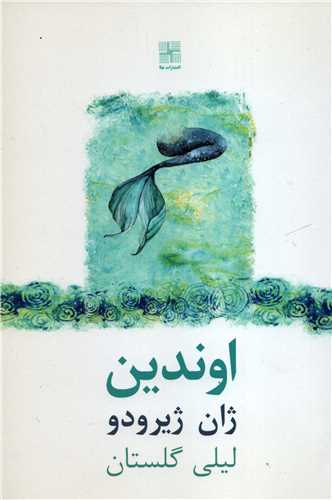 اوندین