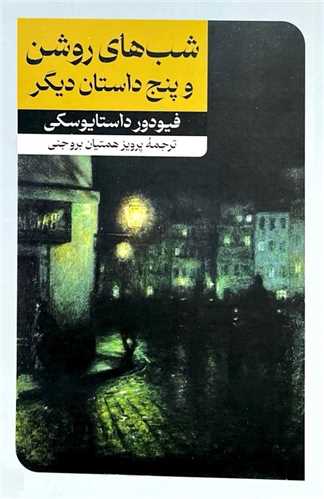 شب هاي روشن و پنج داستان ديگر شوميز (اميرکبير)