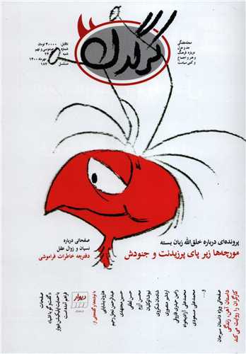 مجله کرگدن 139 (مهرماه 1400)