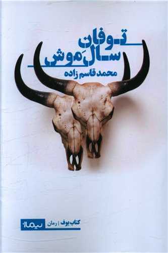 توفان سال موش (نيماژ)
