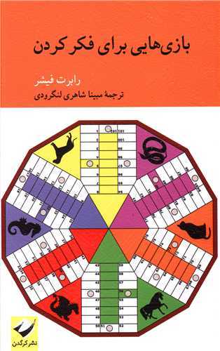بازي‌هايي براي فکر کردن (کرگدن)