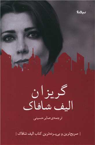 گريزان (نيماژ)