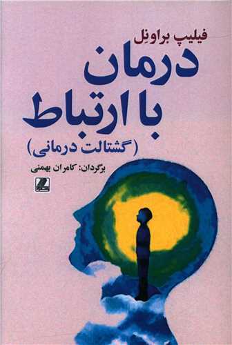 درمان با ارتباط (بهزاد)