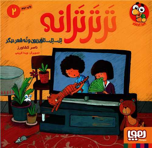 ترترترانه 2