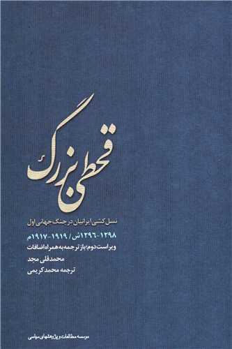 قحطي بزرگ (مطالعات و پژوهش هاي سياسي)