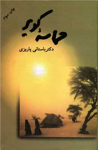 حماسه کوير (علم)