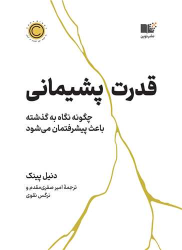 قدرت پشيماني (نوين)