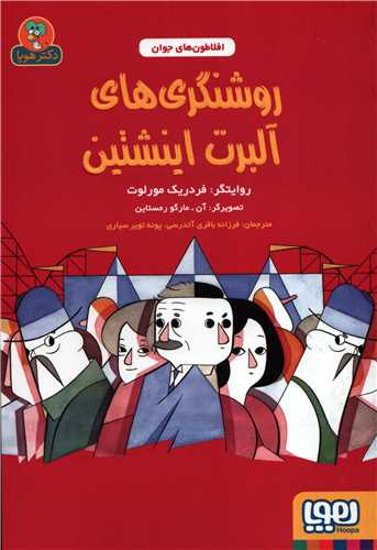 افلاطون هاي جوان: روشنگري هاي آلبرت اينيشتين (هوپا)