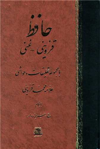 ديوان حافظ قزويني غني (اساطير)