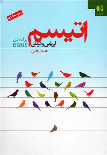 اتيسم: ارزيابي و درمان بر اساس DSM5 (دانژه)