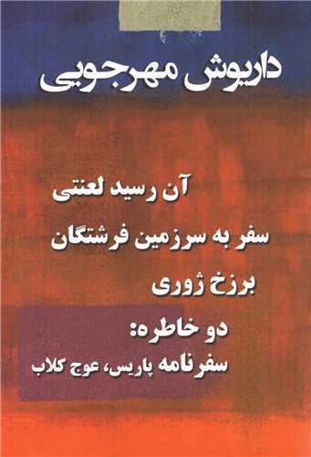 پک داريوش مهرجويي 4 جلدي با قاب مقوايي (به نگار)