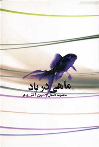 ماهي در باد (گل آذين)