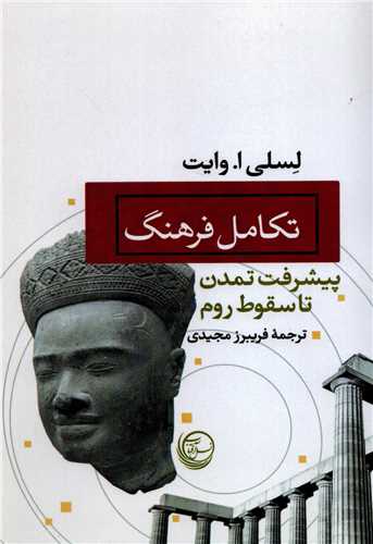تکامل فرهنگ: پيشرفت تمدن تا سقوط روم (نسل آفتاب)