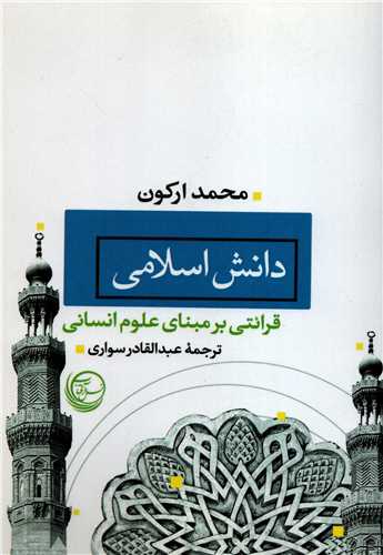 دانش اسلامي: قرائتي بر مبناي علوم انساني (نسل آفتاب)