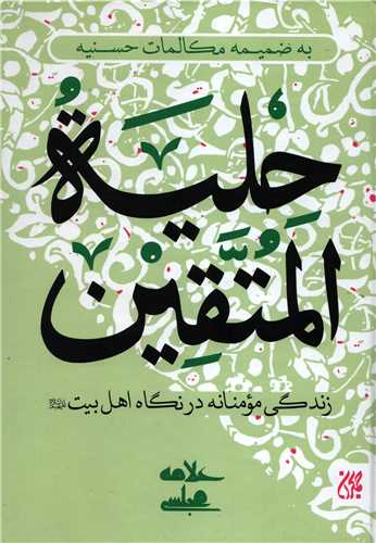 حلیه المتقین: زندگی مومنانه در نگاه اهل بیت