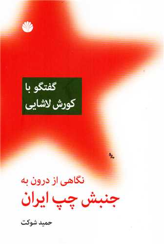 نگاهی از درون به جنبش چپ ایران: گفتگو با کورش لاشایی