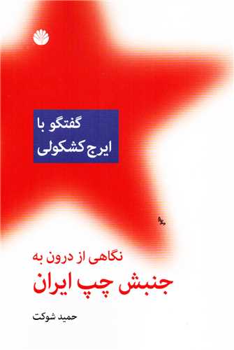 نگاهي از درون به جنبش چپ ايران: گفتگو با ايرج کشکولي (اختران)