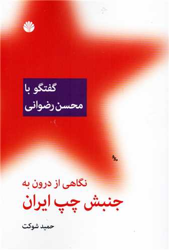 نگاهی از درون به جنبش چپ ایران: گفتگو با محسن رضوانی