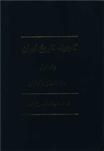 گنجينه تاريخ ايران 12 جلدي (پيکان)