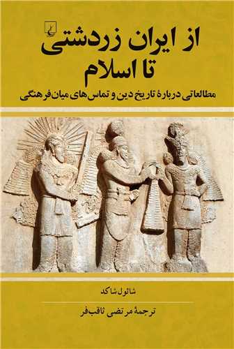 از ايران زردشتي تا اسلام (ققنوس)