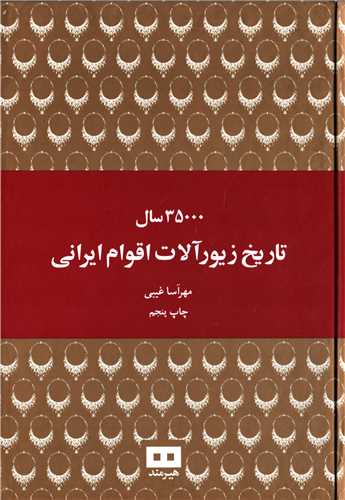 35000 سال تاريخ زيور آلات اقوام ايراني (هيرمند)