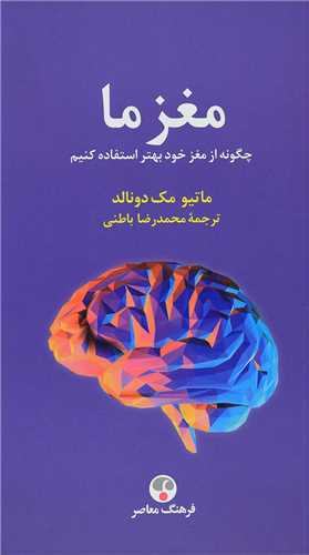 مغز ما: چگونه از مغز خود بهتر استفاده کنيم گالينگور (فرهنگ معاصر)