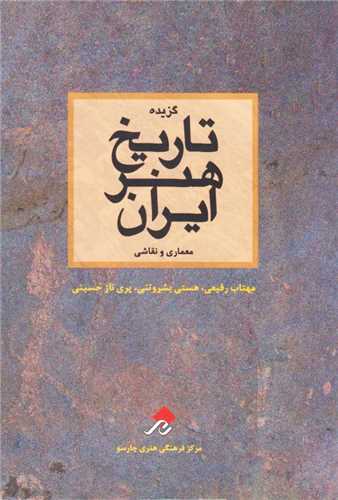 گزيده تاريخ هنر ايران: معماري و نقاشي (چارسو)