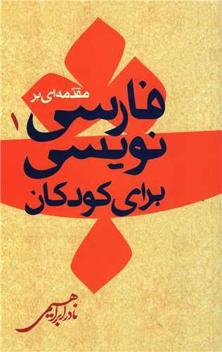 مقدمه ای فارسی نویسی برای کودکان