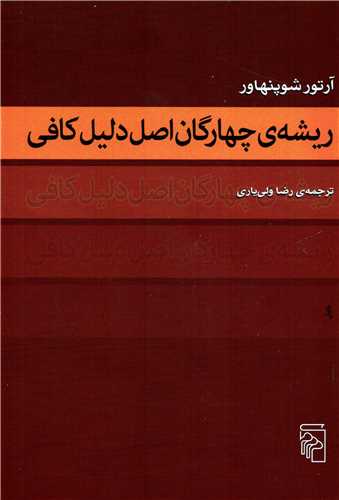 ریشه ی چهارگان اصل دلیل کافی