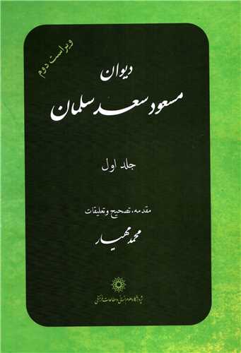 ديوان مسعود سعد سلمان 2 جلدي (علوم انساني و مطالعات فرهنگي)