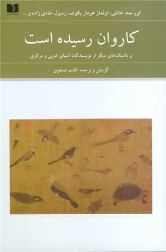 کاروان رسیده است