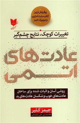 عادت هاي اتمي: تغييرات کوچک نتايج چشم گير (آرايان)