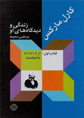 کارل مارکس: زندگی و دیدگاه های او 3 جلدی