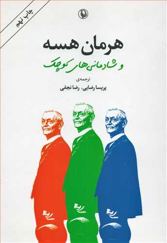 هرمان هسه و شادماني هاي کوچک (مرواريد)