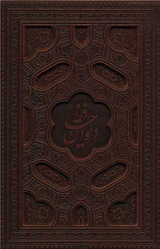 ديوان حافظ گلاسه،باجعبه،ترمو،لب طلايي،ليزري (پيام عدالت)