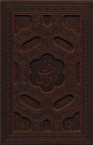 ديوان حافظ گلاسه،باجعبه،ترمو،لب طلايي،ليزري (پيام عدالت)