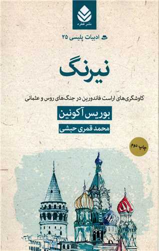 ادبيات پليسي 25: نيرنگ (قطره)