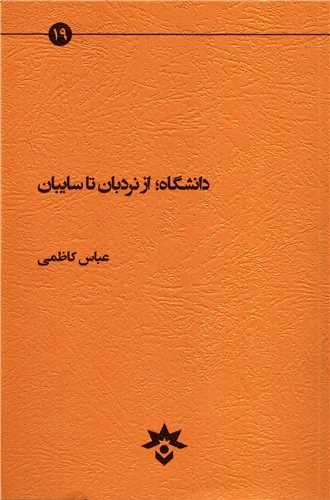 دانشگاه از نردبان تا سايه بان (مطالعات فرهنگي اجتماعي)