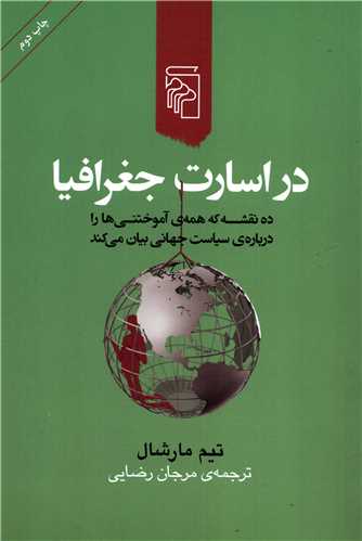 در اسارت جغرافيا (مرکز)