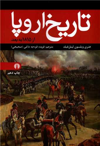 تاریخ اروپا از 1815 به بعد