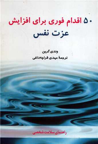 50 اقدام فوري براي افزايش عزت نفس (شباهنگ)