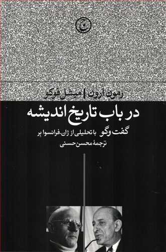 در باب تاريخ انديشه (فرهنگ جاويد)