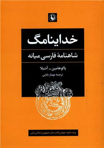 خداينامگ: شاهنامه فارسي ميانه (مرواريد)