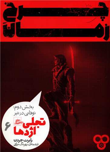 چرخ زمان تجلي اژدها 6 بخش دوم: توفاني در تير (پريان)